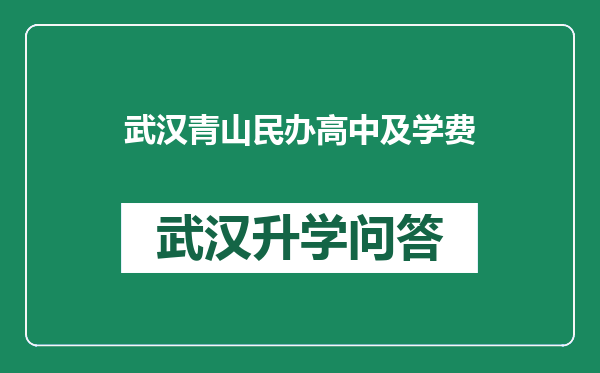 武汉青山民办高中及学费