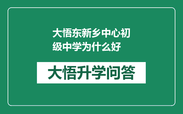 大悟东新乡中心初级中学为什么好