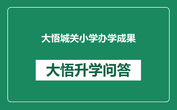 大悟城关小学办学成果