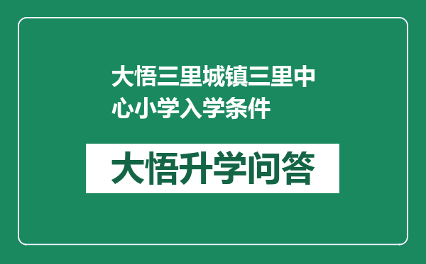 大悟三里城镇三里中心小学入学条件