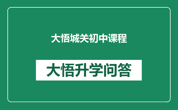 大悟城关初中课程