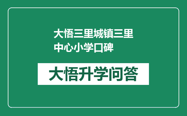 大悟三里城镇三里中心小学口碑