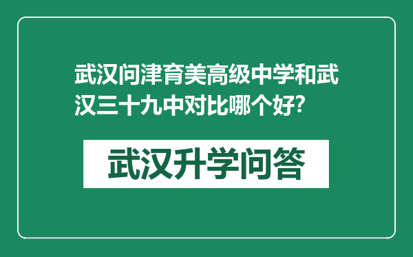 武汉问津育美高级中学和武汉三十九中对比哪个好？