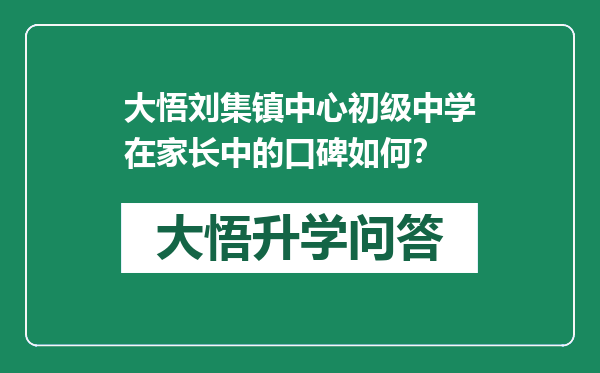 大悟刘集镇中心初级中学在家长中的口碑如何？