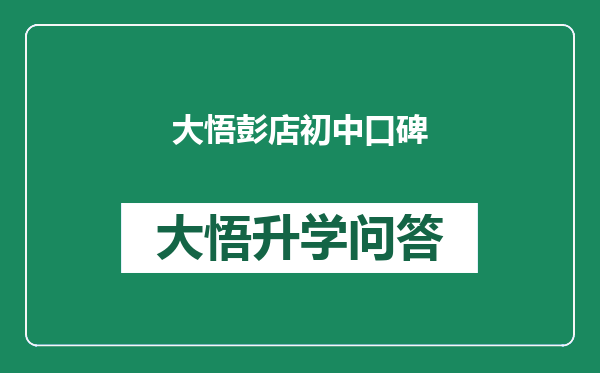 大悟彭店初中口碑