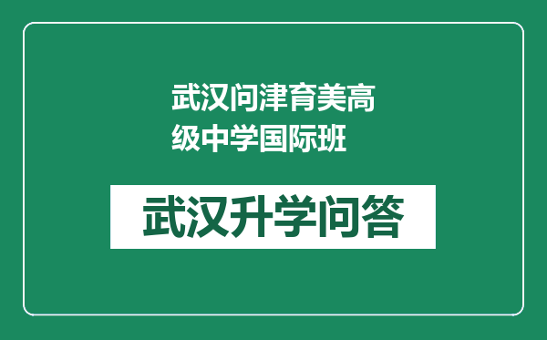 武汉问津育美高级中学国际班