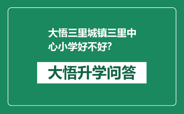 大悟三里城镇三里中心小学好不好？