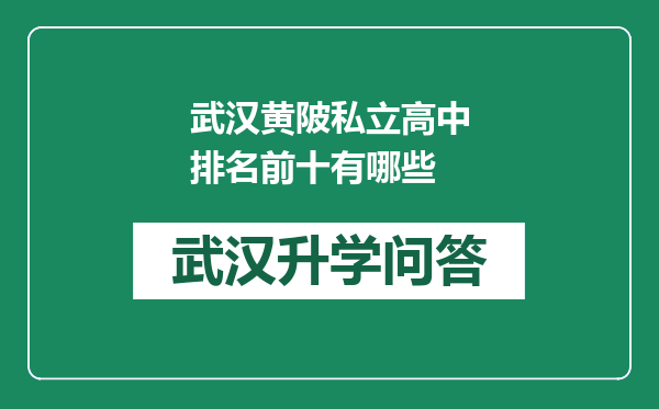 武汉黄陂私立高中排名前十有哪些