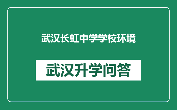 武汉长虹中学学校环境