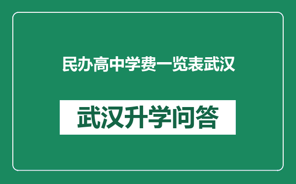 民办高中学费一览表武汉