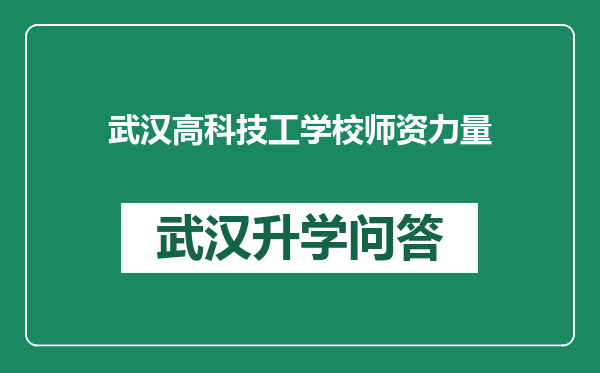 武汉高科技工学校师资力量