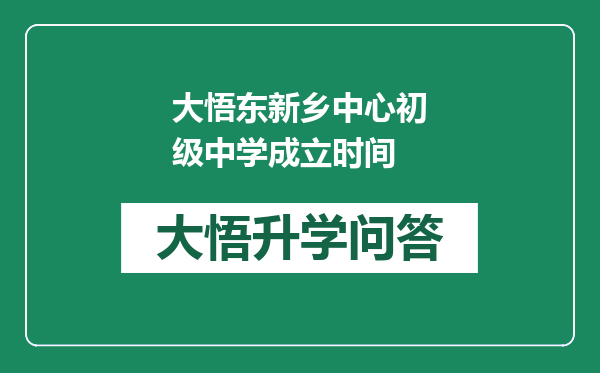 大悟东新乡中心初级中学成立时间