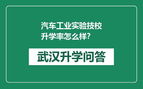 汽车工业实验技校升学率怎么样？