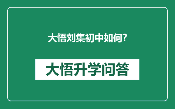 大悟刘集初中如何？