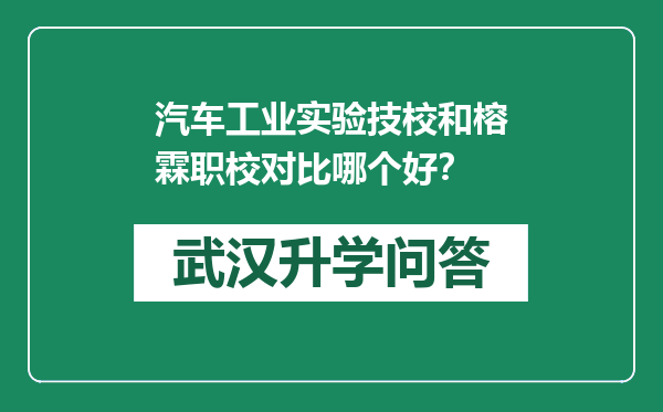 汽车工业实验技校和榕霖职校对比哪个好？