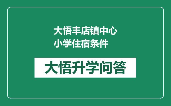 大悟丰店镇中心小学住宿条件