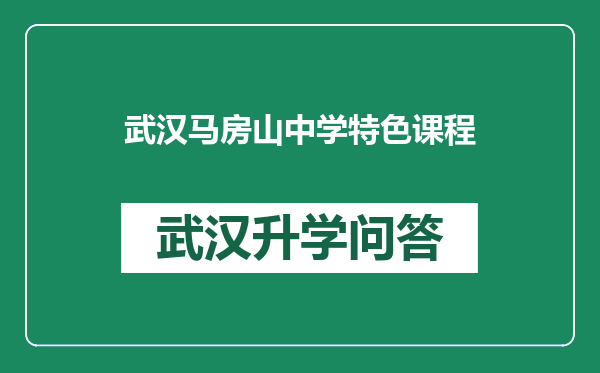 武汉马房山中学特色课程