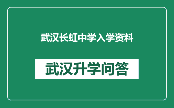 武汉长虹中学入学资料