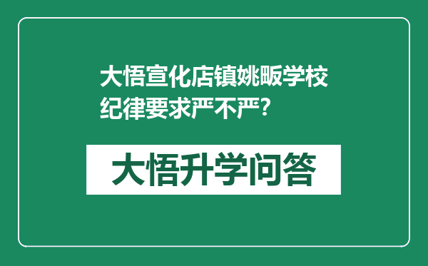 大悟宣化店镇姚畈学校纪律要求严不严？