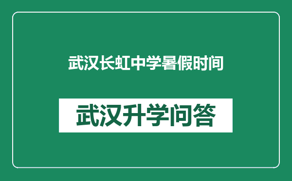 武汉长虹中学暑假时间