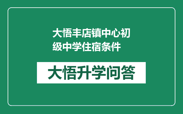 大悟丰店镇中心初级中学住宿条件