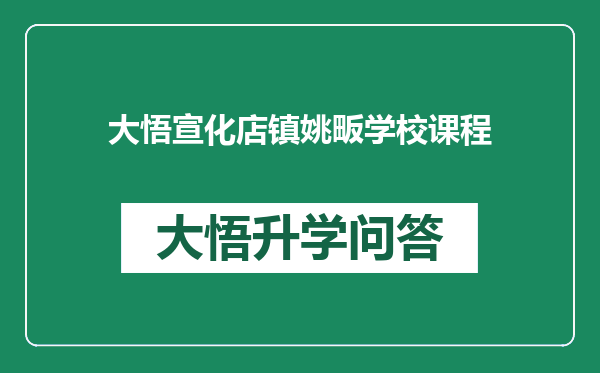 大悟宣化店镇姚畈学校课程