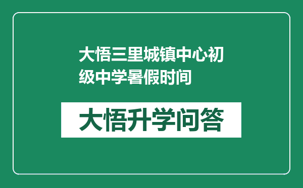 大悟三里城镇中心初级中学暑假时间