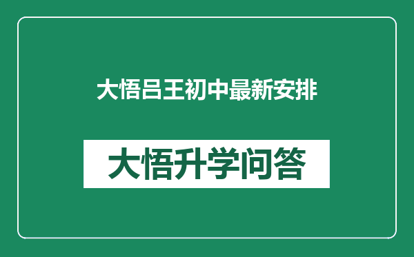 大悟吕王初中最新安排