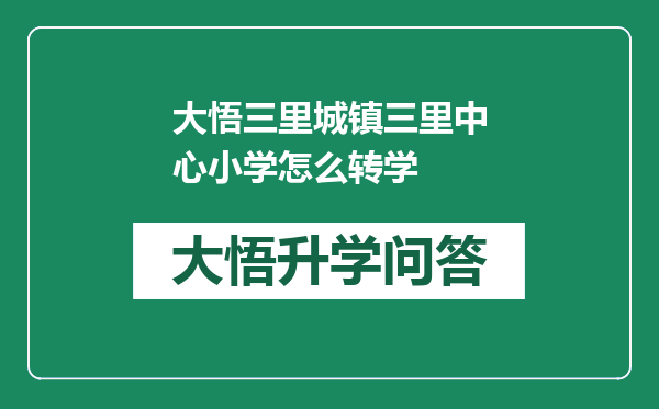 大悟三里城镇三里中心小学怎么转学