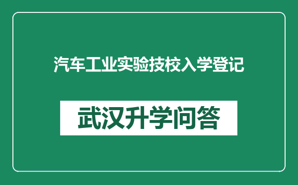 汽车工业实验技校入学登记