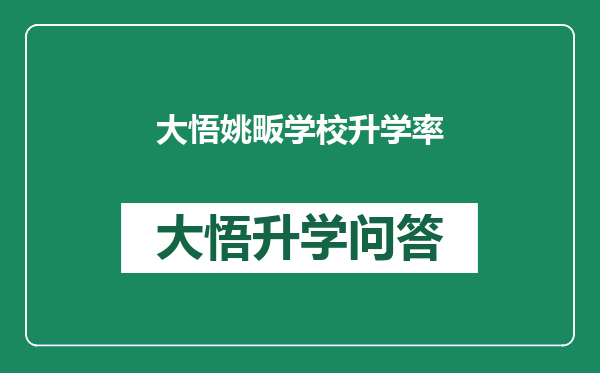 大悟姚畈学校升学率