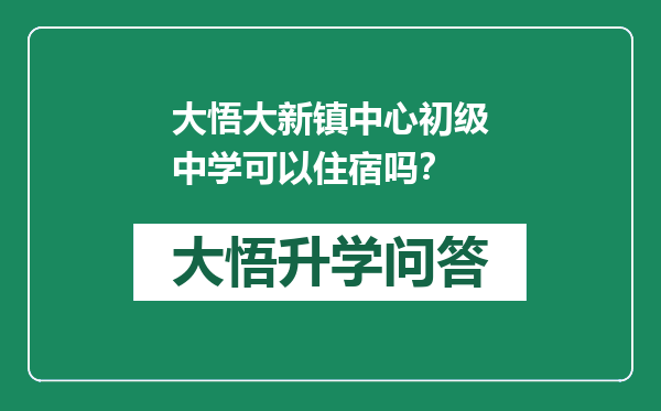 大悟大新镇中心初级中学可以住宿吗？