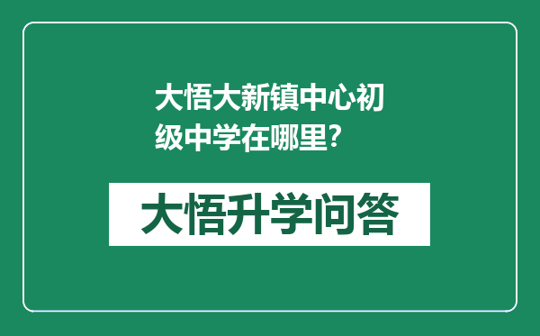 大悟大新镇中心初级中学在哪里？