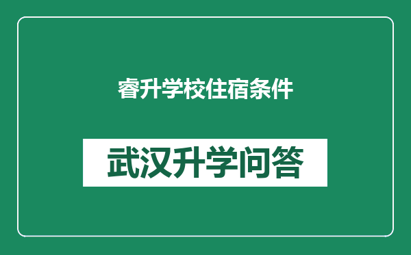 睿升学校住宿条件