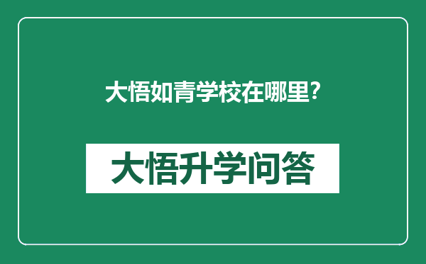 大悟如青学校在哪里？