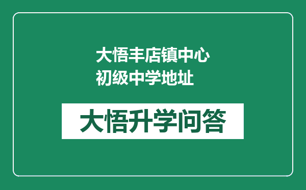 大悟丰店镇中心初级中学地址