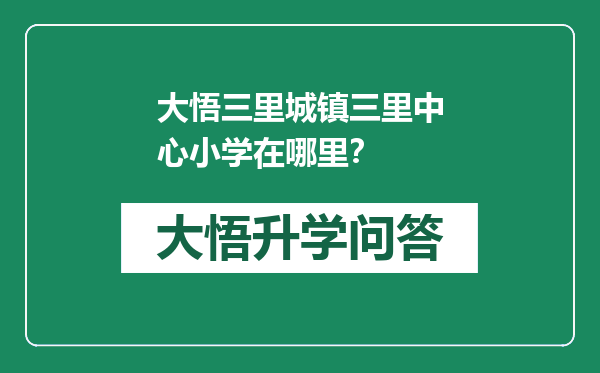 大悟三里城镇三里中心小学在哪里？