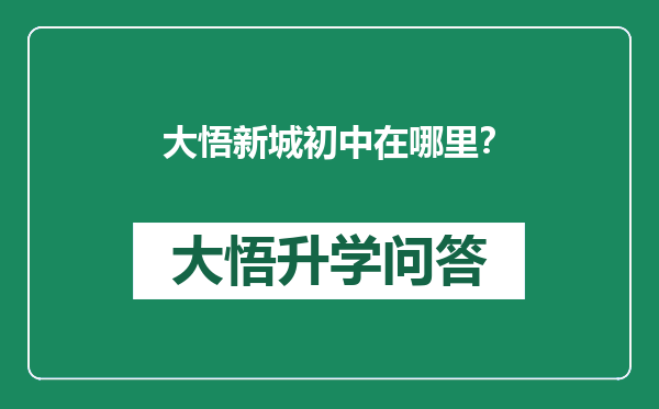 大悟新城初中在哪里？