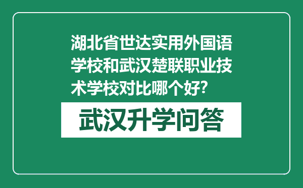 湖北省世达实用外国语学校和武汉楚联职业技术学校对比哪个好？