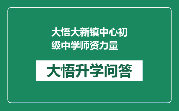 大悟大新镇中心初级中学师资力量