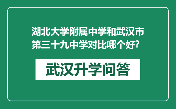 湖北大学附属中学和武汉市第三十九中学对比哪个好？