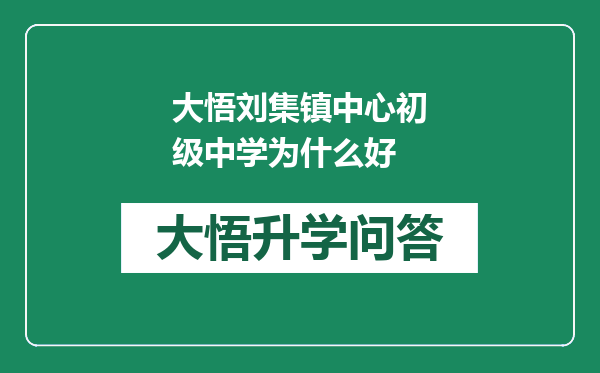 大悟刘集镇中心初级中学为什么好