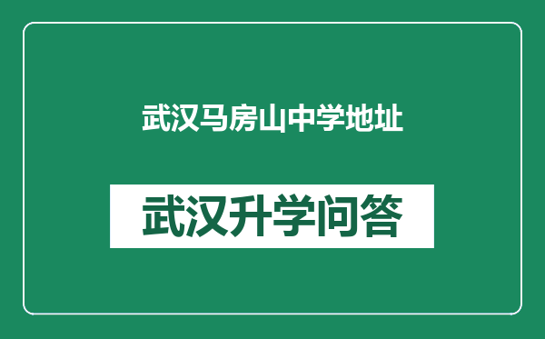 武汉马房山中学地址