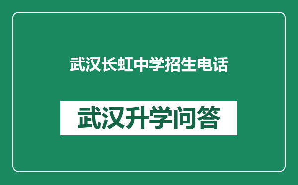 武汉长虹中学招生电话