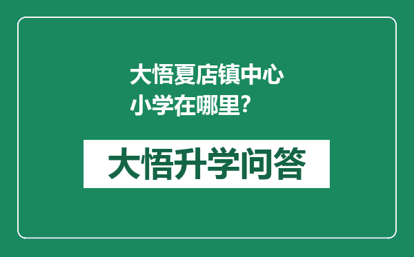 大悟夏店镇中心小学在哪里？