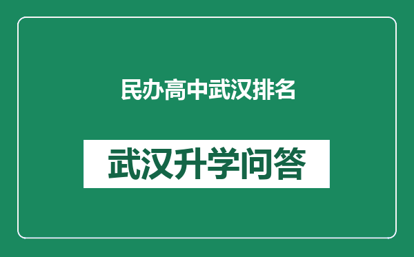 民办高中武汉排名