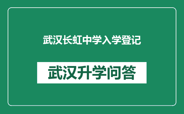 武汉长虹中学入学登记