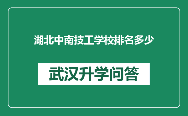 湖北中南技工学校排名多少