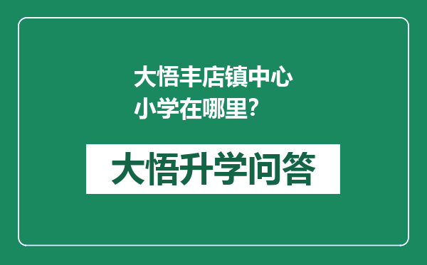 大悟丰店镇中心小学在哪里？