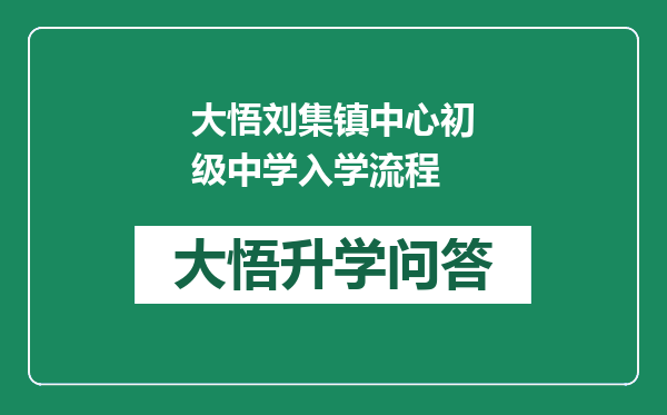 大悟刘集镇中心初级中学入学流程